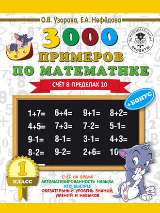 . 3000 примеров по математике + бонус. 1 класс. Счет в пределах 10