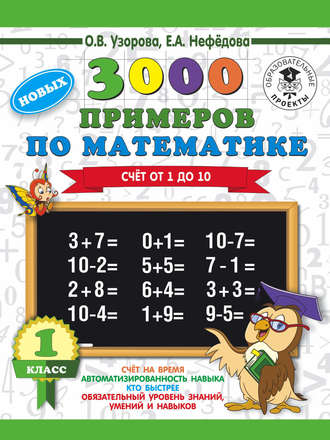 . 3000 новых примеров по математике. 1 класс. Счёт от 1 до 10