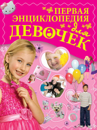 . Первая энциклопедия для девочек