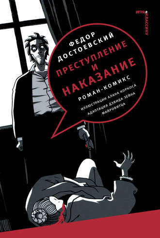 . Преступление и наказание. Роман-комикс