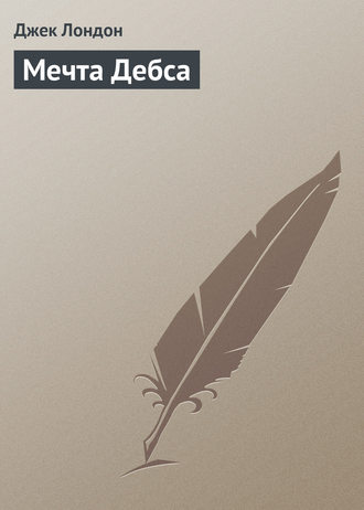 . Мечта Дебса