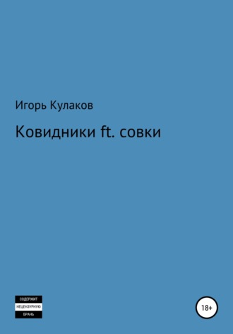 . Ковидники ft. совки