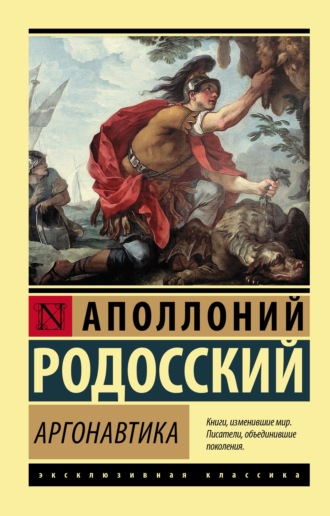 . Аргонавтика
