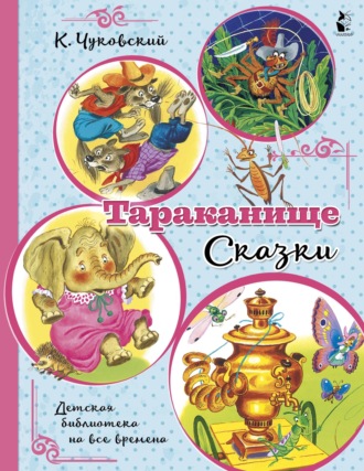 . Тараканище. Сказки