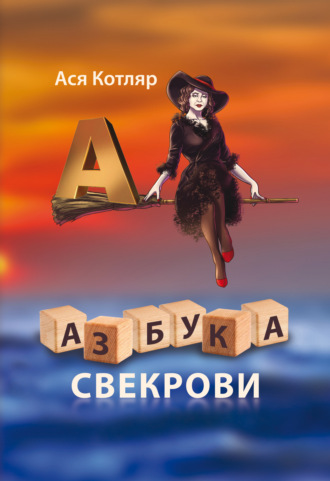 Ася Котляр. Азбука свекрови