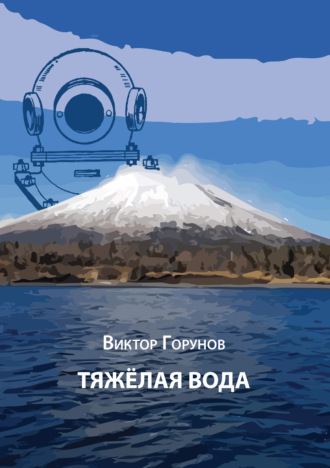 . Тяжелая вода