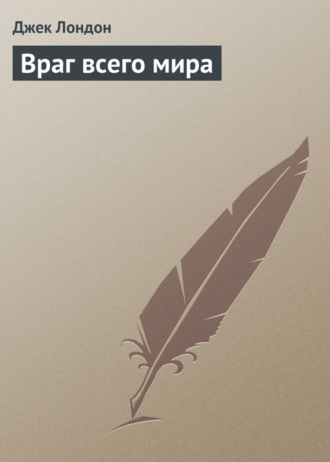 . Враг всего мира