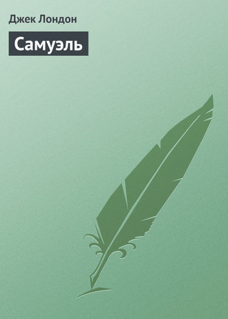 . Самуэль
