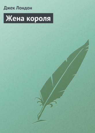 . Жена короля