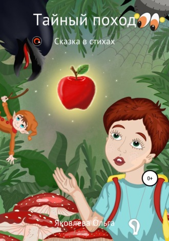 . Тайный поход