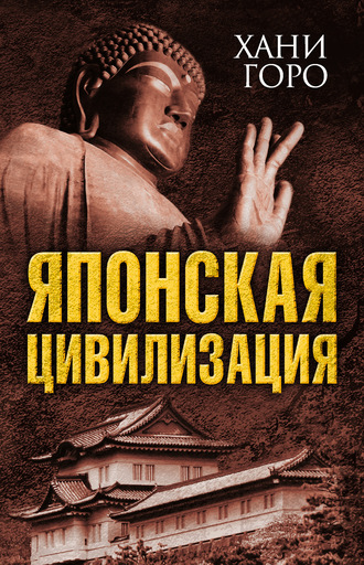 Хани Горо. Японская цивилизация