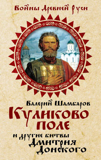 . Куликово поле и другие битвы Дмитрия Донского