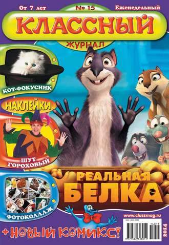 . Классный журнал №15/2014