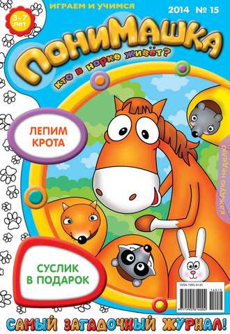 . ПониМашка. Развлекательно-развивающий журнал. №15 (март) 2014