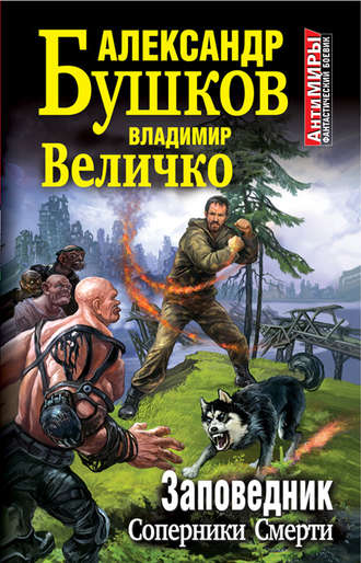 . Заповедник. Соперники Смерти