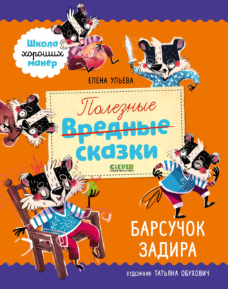 . Полезные сказки. Барсучок Задира