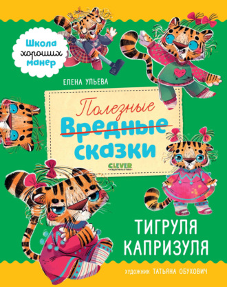 . Полезные сказки. Тигруля Капризуля