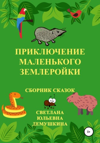 . Приключение Маленького Землеройки. Сборник сказок
