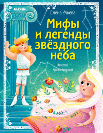 Елена Ульева. Мифы и легенды звёздного неба. Знаки зодиака