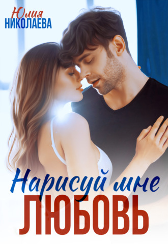 . Нарисуй мне любовь