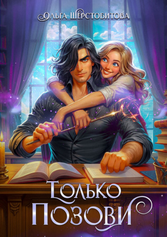. Только позови