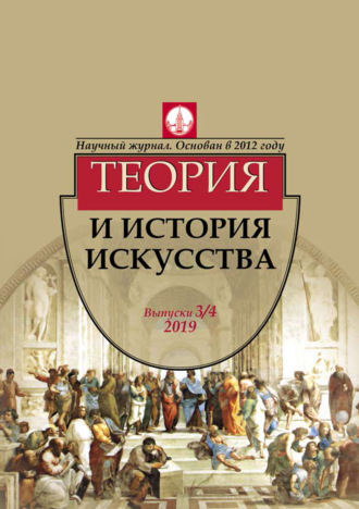 . Журнал «Теория и история искусства» № 3–4 2019