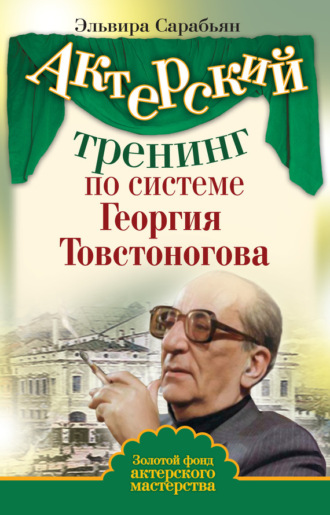 . Актерский тренинг по системе Георгия Товстоногова
