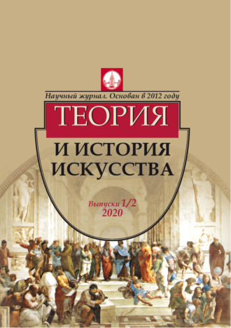 . Журнал «Теория и история искусства» № 1–2 2020