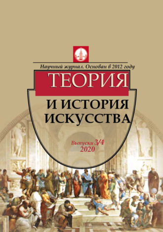 . Журнал «Теория и история искусства» № 3–4 2020