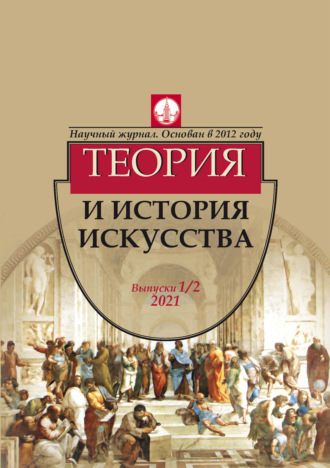 . Журнал «Теория и история искусства» № 1–2 2021