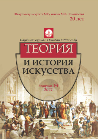 . Журнал «Теория и история искусства» № 3–4 2021