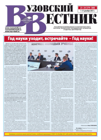 . Вузовский вестник №23–24/2021