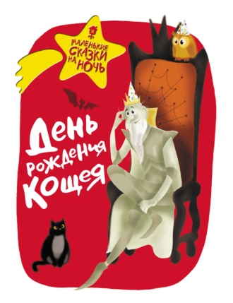 Коллектив авторов. День рождения Кощея