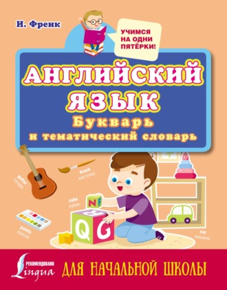 . Английский язык: букварь и тематический словарь для начальной школы