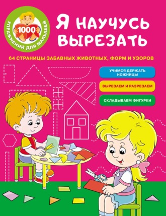. Я научусь вырезать. 64 страницы забавных животных, форм и узоров