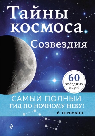 . Тайны космоса. Созвездия