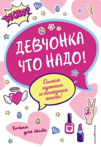 . Девчонка что надо!