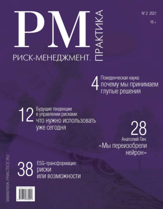 . Риск-менеджмент. Практика. № 2 2021