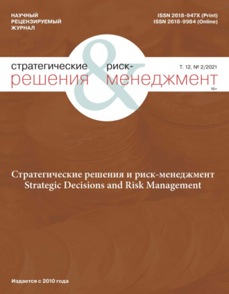. Стратегические решения и риск-менеджмент № 2 (119) 2021