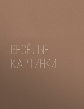. Весёлые картинки. Раскраска