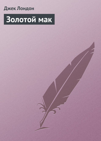 . Золотой мак