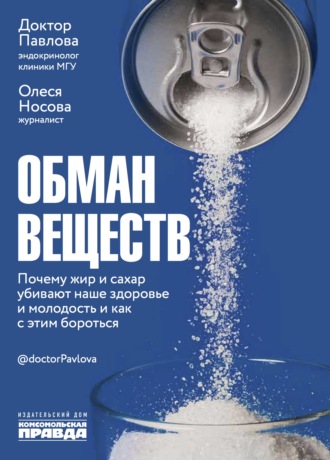 Зухра Павлова. Обман веществ. Почему жир и сахар убивают наше здоровье и как с этим бороться