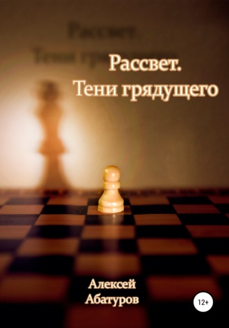 . Рассвет 2. Тени грядущего