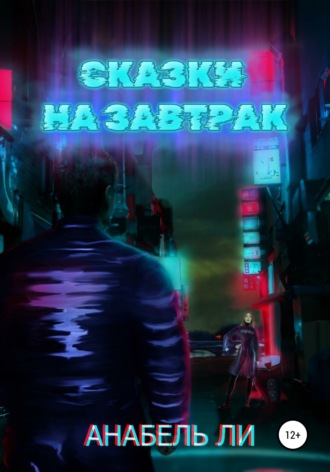 Анабель Ли. Сказки на завтрак
