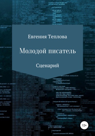 . Молодой писатель