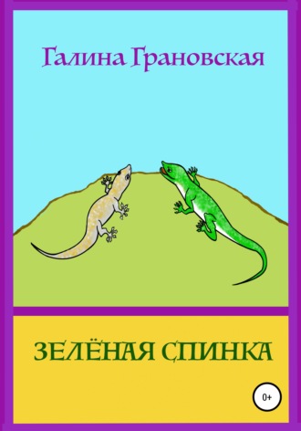 . Зелёная Спинка