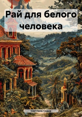 . Рай для белого человека