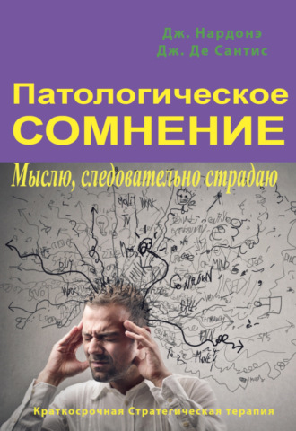 Джорджио Нардонэ. Патологическое сомнение. Мыслю, следовательно страдаю