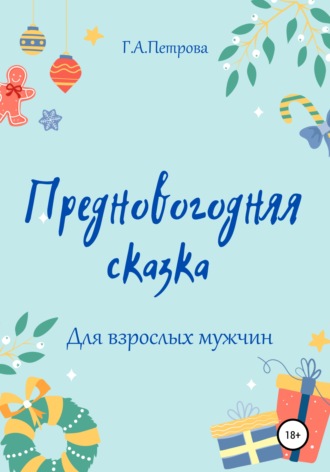 Г. А. Петрова. Предновогодняя сказка