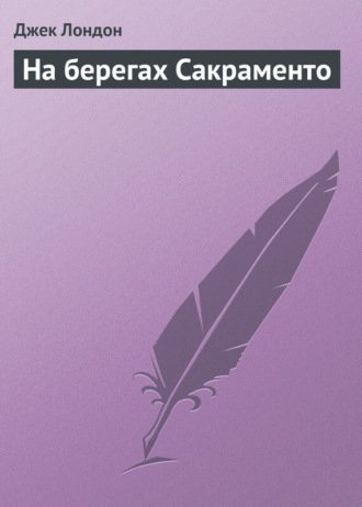 . На берегах Сакраменто